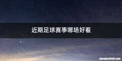 近期足球赛事哪场好看