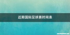 近期国际足球赛时间表