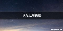 欧冠近期赛程
