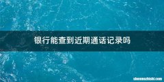 银行能查到近期通话记录吗