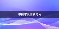 中国球队比赛时间