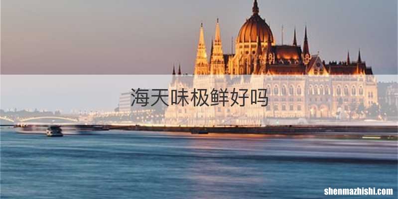 海天味极鲜好吗