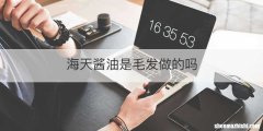 海天酱油是毛发做的吗