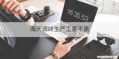 海天调味生产工累不累