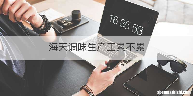 海天调味生产工累不累