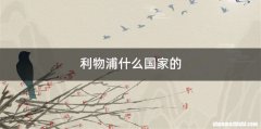 利物浦什么国家的