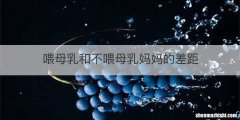 喂母乳和不喂母乳妈妈的差距