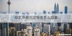 母乳中有沉淀物是怎么回事
