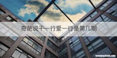 奇葩说干一行爱一行是第几期