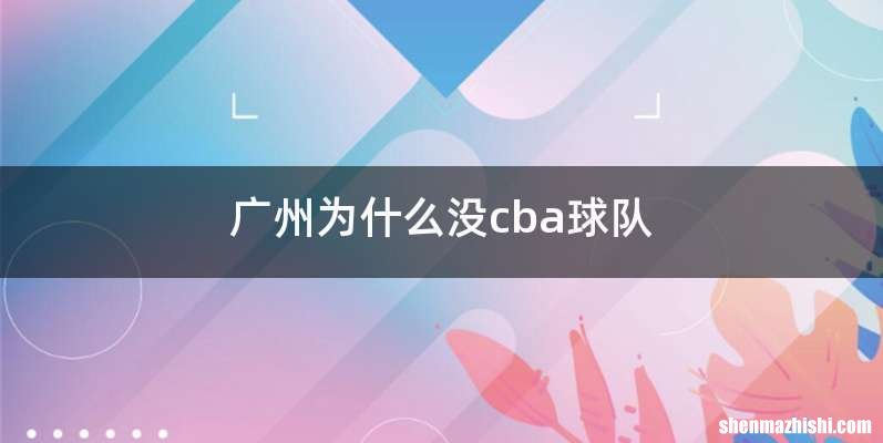 广州为什么没cba球队