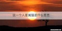 说一个人是属猫是什么意思