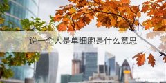 说一个人是单细胞是什么意思