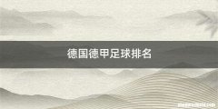 德国德甲足球排名