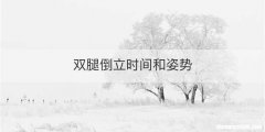 双腿倒立时间和姿势