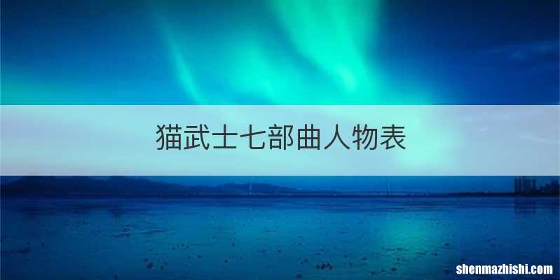 猫武士七部曲人物表