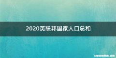 2020英联邦国家人口总和