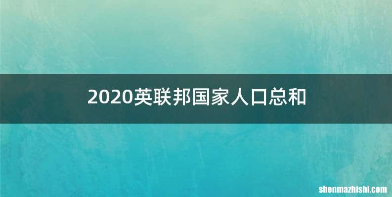 2020英联邦国家人口总和
