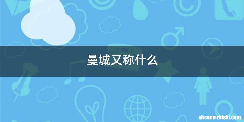 曼城又称什么