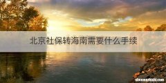 北京社保转海南需要什么手续