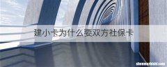 建小卡为什么要双方社保卡