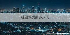桂圆保质期多少天