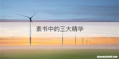 素书中的三大精华