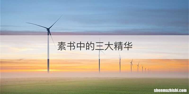 素书中的三大精华