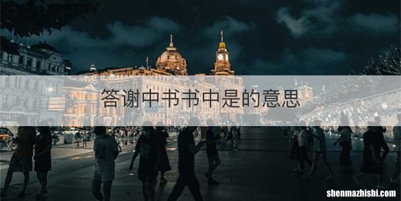 答谢中书书中是的意思