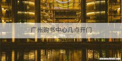 广州购书中心几点开门