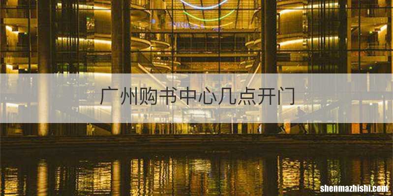 广州购书中心几点开门