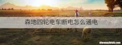 森地四轮电车断电怎么通电