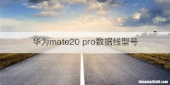 华为mate20 pro数据线型号