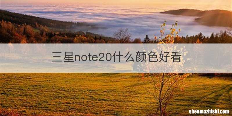 三星note20什么颜色好看
