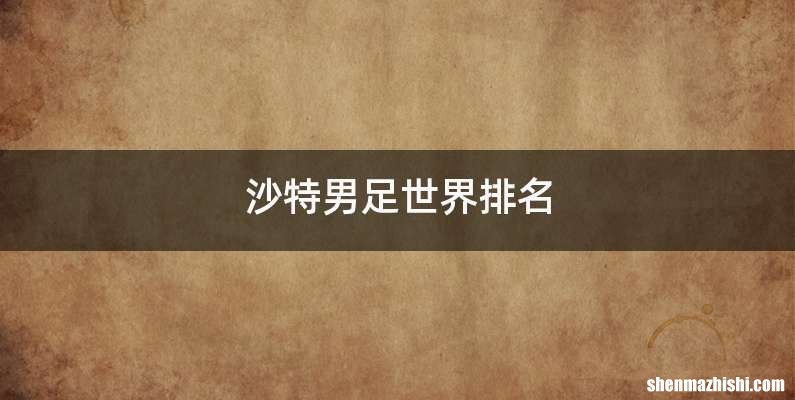 沙特男足世界排名