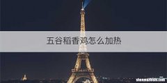 五谷稻香鸡怎么加热