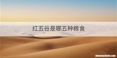 红五谷是哪五种粮食