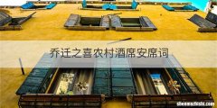 乔迁之喜农村酒席安席词