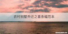 农村别墅乔迁之喜条幅范本