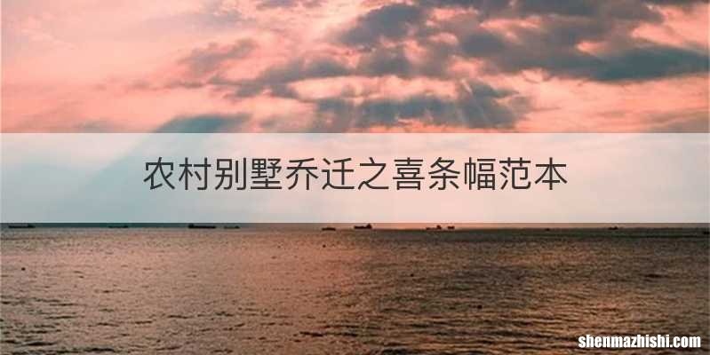 农村别墅乔迁之喜条幅范本