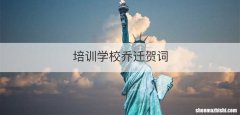 培训学校乔迁贺词