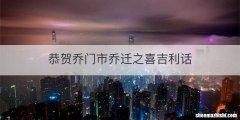 恭贺乔门市乔迁之喜吉利话