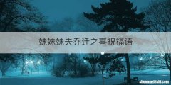 妹妹妹夫乔迁之喜祝福语