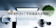 办公室乔迁8个字祝福语大全简短