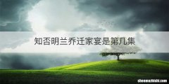 知否明兰乔迁家宴是第几集