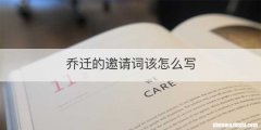 乔迁的邀请词该怎么写