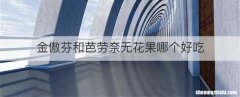 金傲芬和芭劳奈无花果哪个好吃