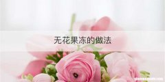 无花果冻的做法