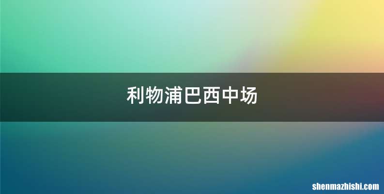 利物浦巴西中场