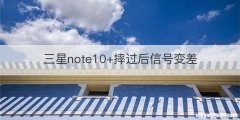 三星note10+摔过后信号变差