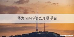 华为note9怎么开悬浮窗